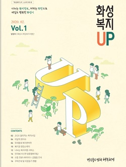 화성 복지UP 소식지 표지 모습.