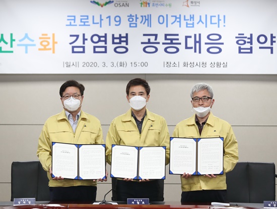 산수화 감염병 공동 협의회 출범 기념촬영 모습(왼쪽부터 염태영 수원시장, 서철모 화성시장, 곽상욱 오산시장).