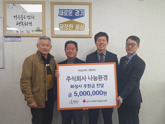 나눔환경이 13일 화성시에 코로나19로 힘든 이웃들에 써달라며 500만원을 기부했다.