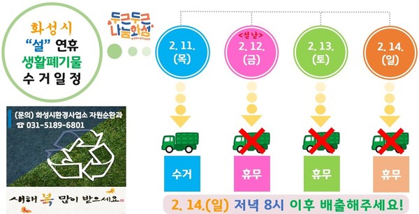 설연휴 생활폐기물 수거일정.