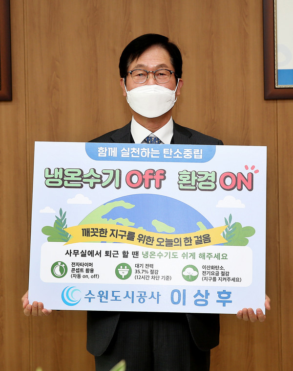 29일 이상후 수원도시공사 사장이 ‘냉온수기 OFF 환경 ON’ 글귀가 적힌 손팻말을 보이며 ‘생활 속 에너지 절약실천 챌린지’에 참여하고 있다.