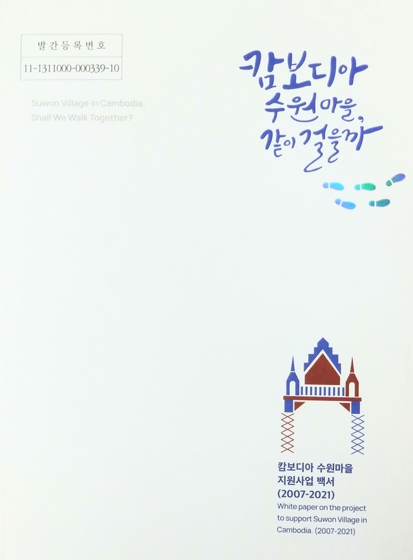 「캄보디아 수원마을, 같이 걸을까」