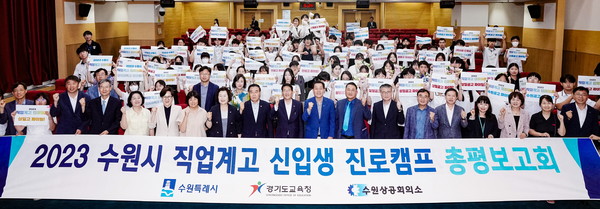 지난 17일 오후 수원시청 대강당에서 진행된 2023 직업계고 진로캠프 총평보고회에 참석한 학생들이 기념촬영을 하고 있다.