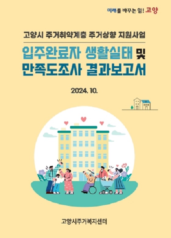 고양시 주거취약계층 주거상향 지원사업 입주 완료자 생활실태 및 만족도조사 결과보고서