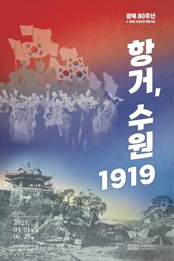 수원박물관에서 진행 중인 ‘항거, 수원 1919’ 전시 포스터.